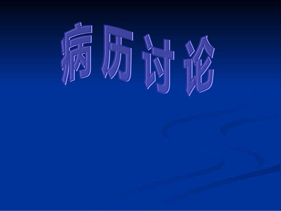 妊娠肝内胆汁淤积症病例讨论_第1页
