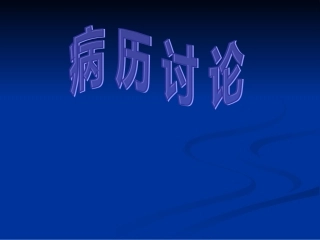 妊娠肝内胆汁淤积症病例讨论
