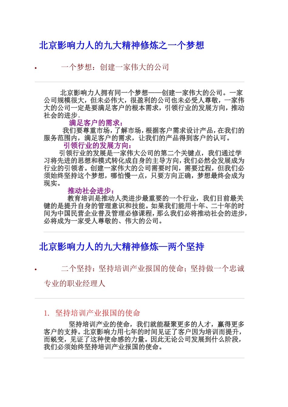 北京影响力九大精神修炼_第1页