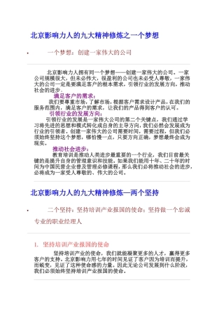 北京影响力九大精神修炼