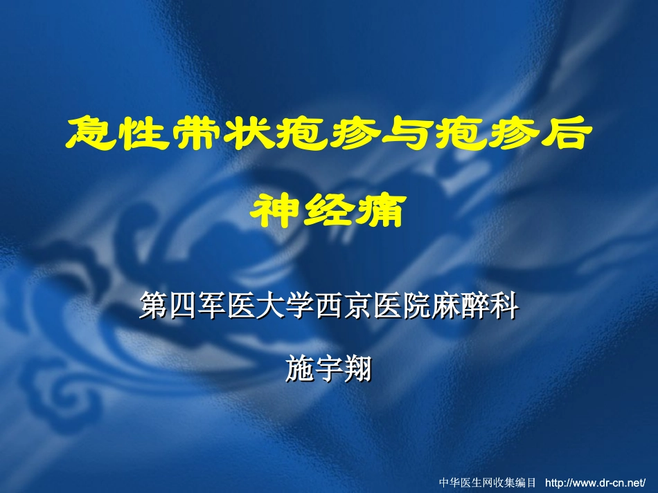 急性带状疱疹和疱疹后神经痛_第1页