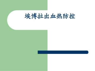 埃博拉出血热防控
