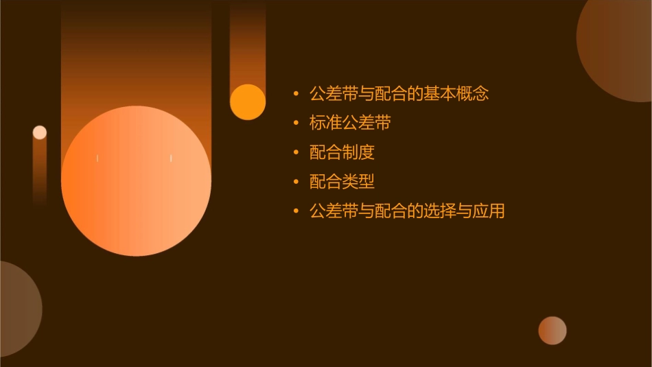 国家标准规定的公差带与配合课件_第2页