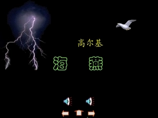 海燕(课件3)