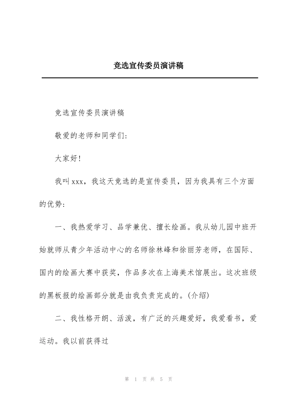 竞选宣传委员演讲稿_第1页