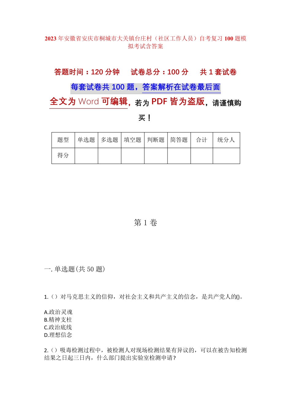 精品省安庆市桐城市大关镇台庄村(社区工作人员)自考复习100题模拟考试精品_第1页