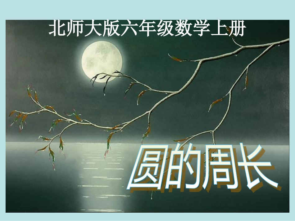 (北师大版)六年级数学上册课件_圆的周长_2_第1页