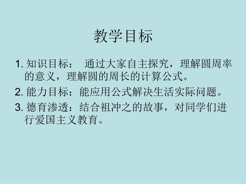 (北师大版)六年级数学上册课件_圆的周长_2_第2页