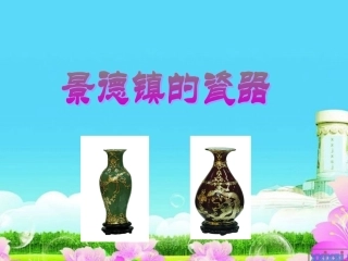 景德镇瓷器第二课时