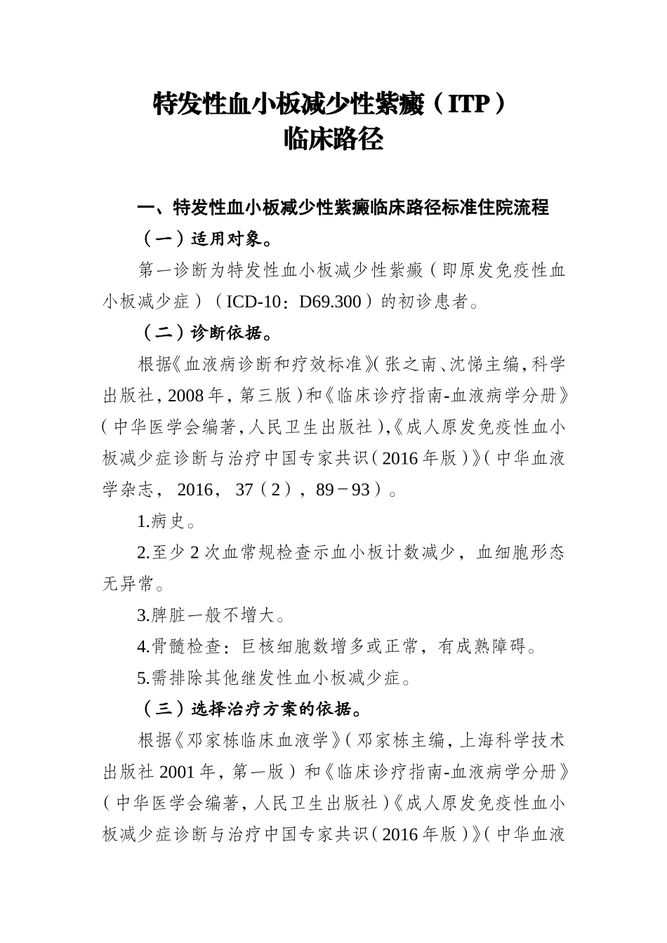 特发性血小板减少性紫癜ITP_第1页
