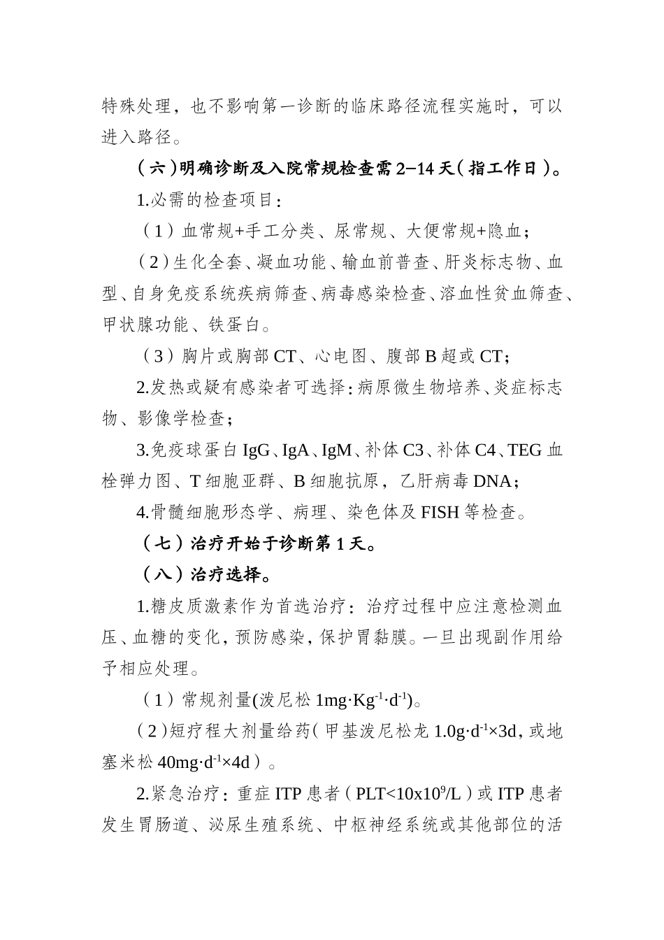 特发性血小板减少性紫癜ITP_第3页