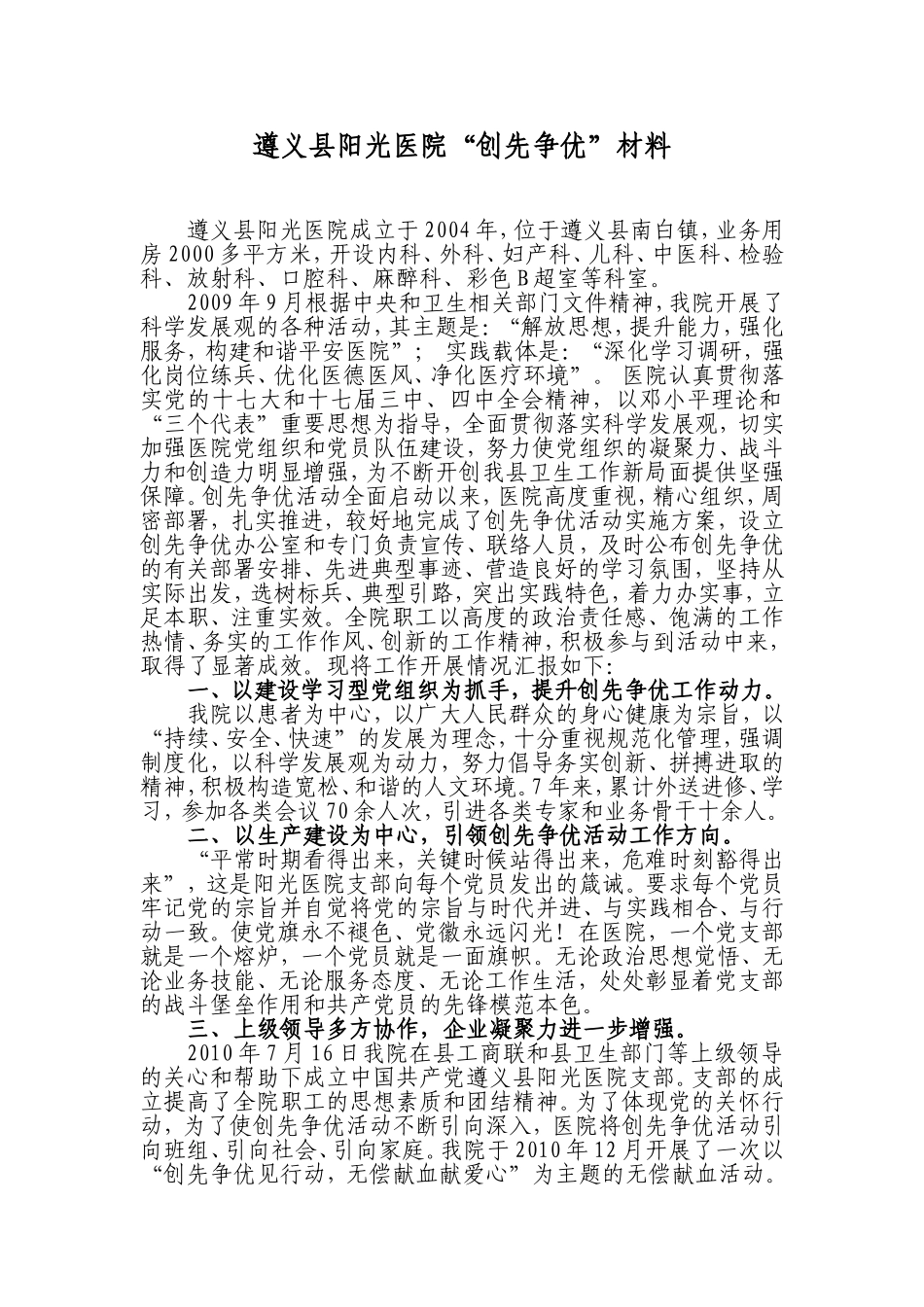 民营医院“创先争优”材料_第1页