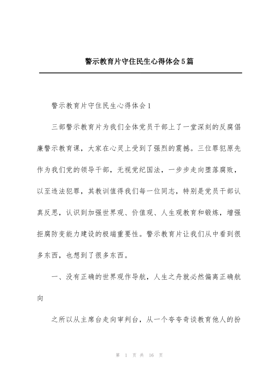 警示教育片守住民生心得体会5篇_第1页