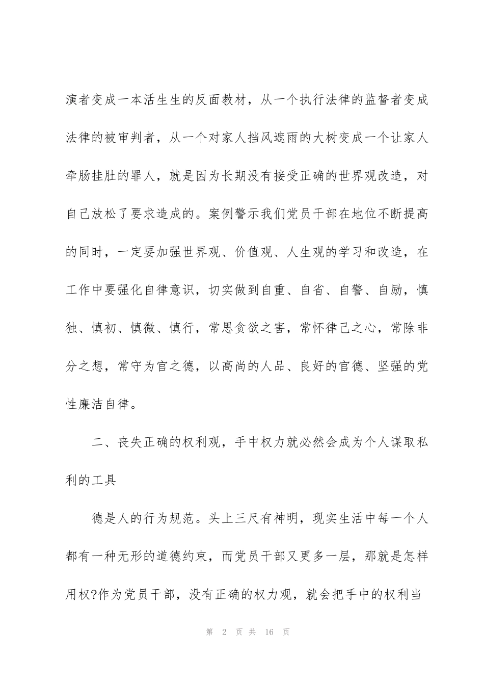 警示教育片守住民生心得体会5篇_第2页