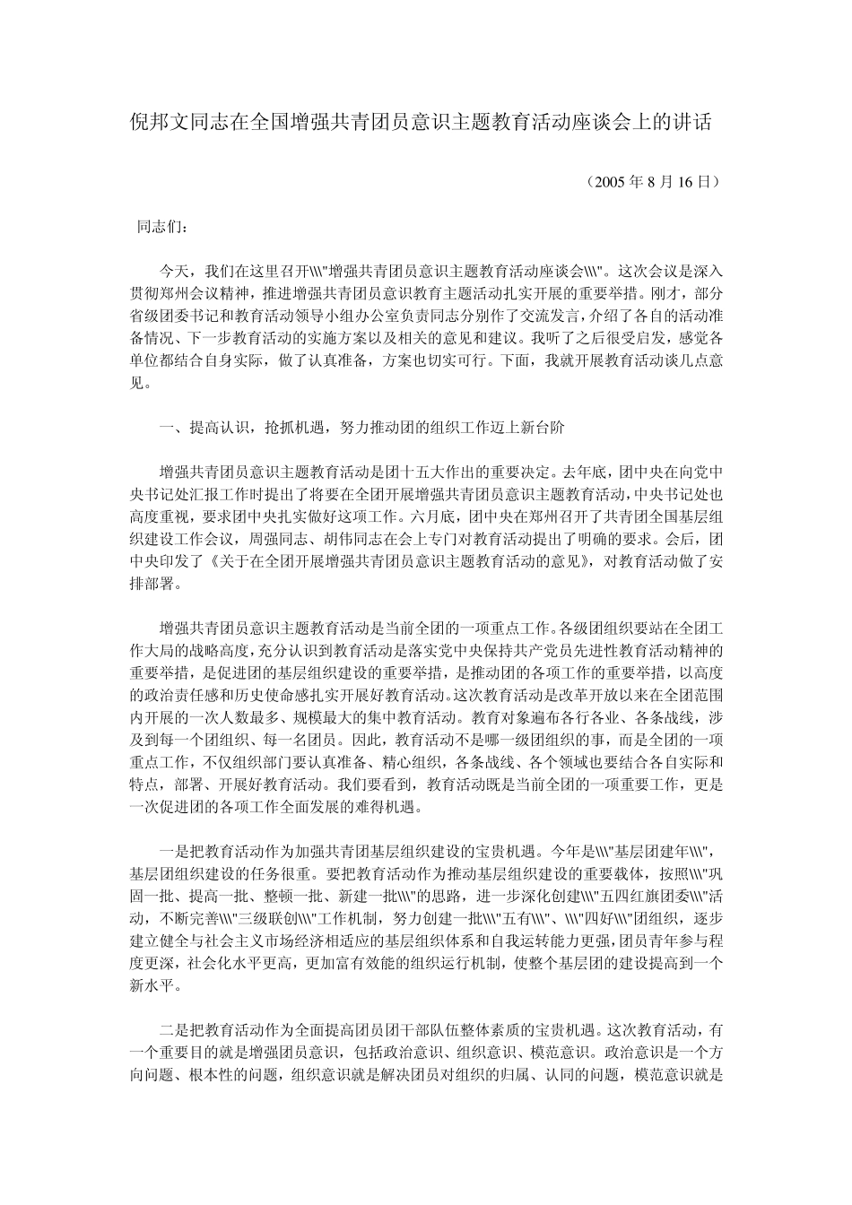 倪邦文同志在全国增强共青团员意识主题教育活动座谈会上的讲话_第1页