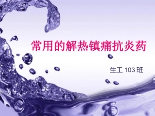 常用的解热镇痛抗炎药