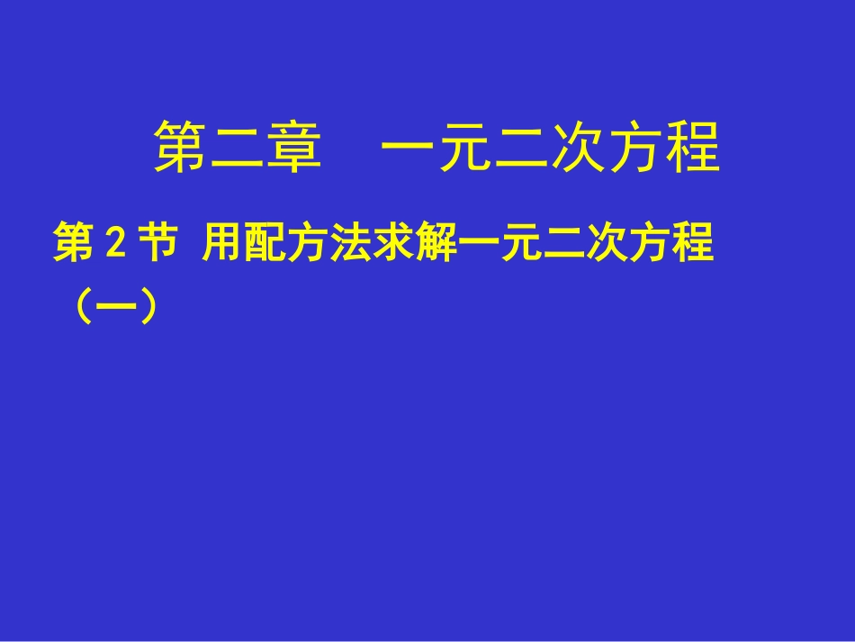 用配方法求解一元二次方程一演示文稿_第1页