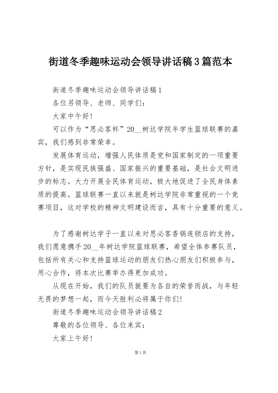 街道冬季趣味运动会领导讲话稿3篇范本_第1页