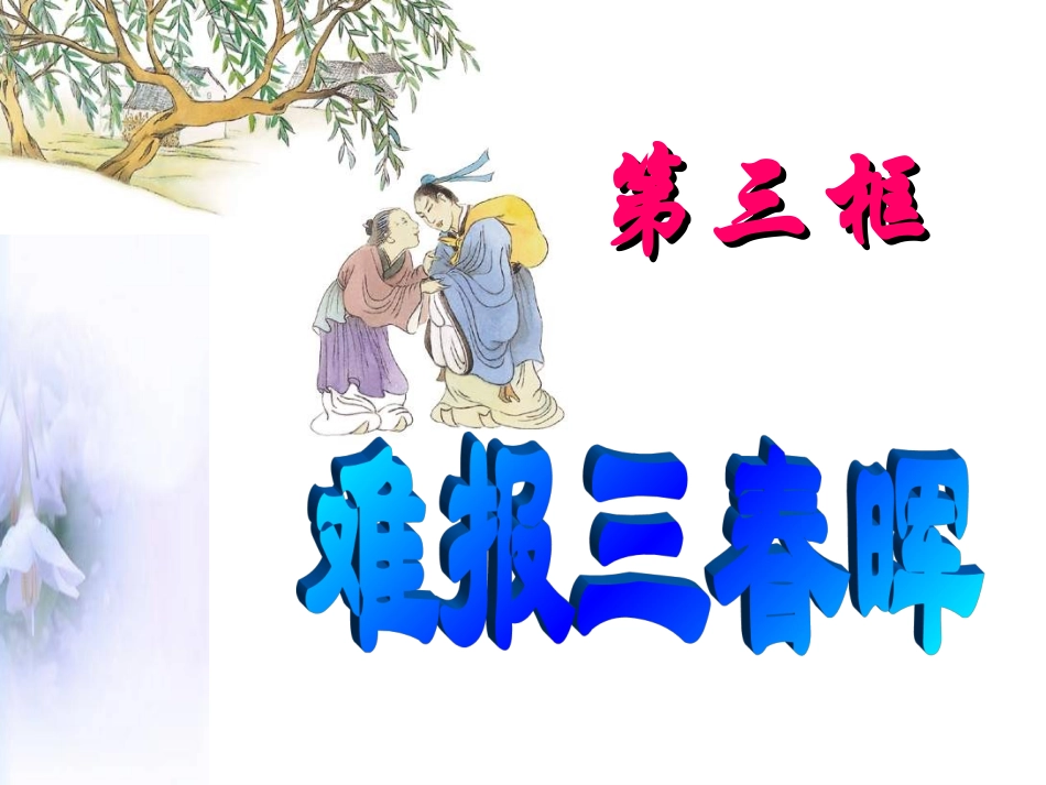《难报三春晖》课件38张_第3页