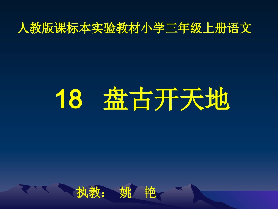 _18盘古开天地演示文稿_第1页