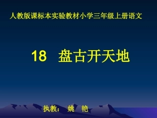 _18盘古开天地演示文稿