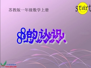 苏教版数学一年级上册《8的写法》课件