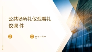 公共场所礼仪观看礼仪课件