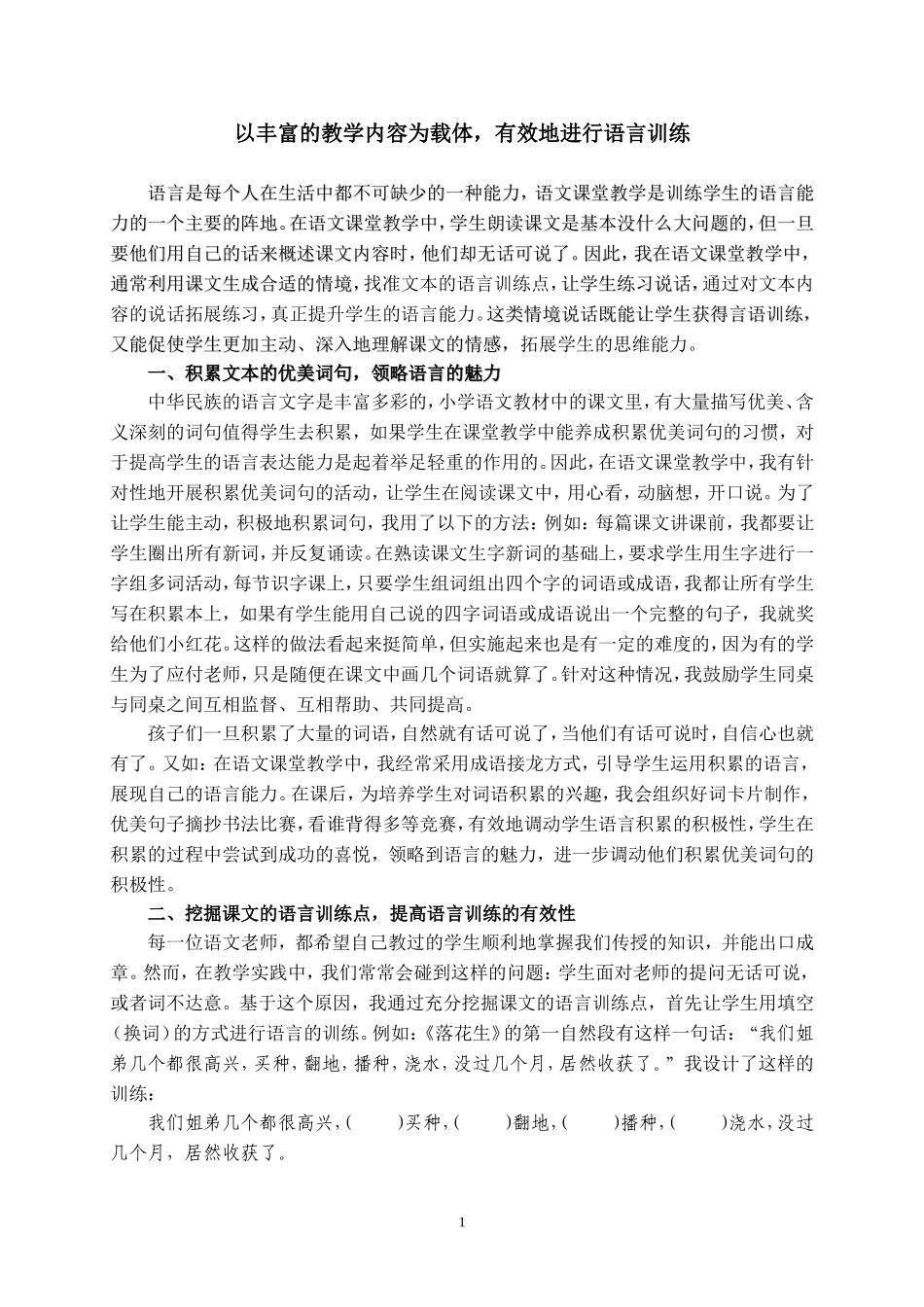 以丰富的教学内容为载体，有效地进行语言训练_第1页