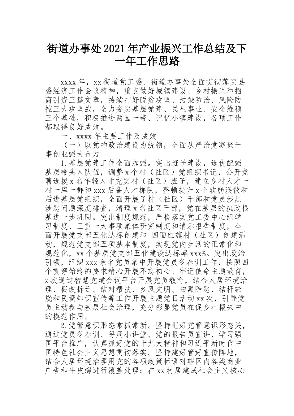 街道办事处2021年产业振兴工作总结及下一年工作思路_第1页