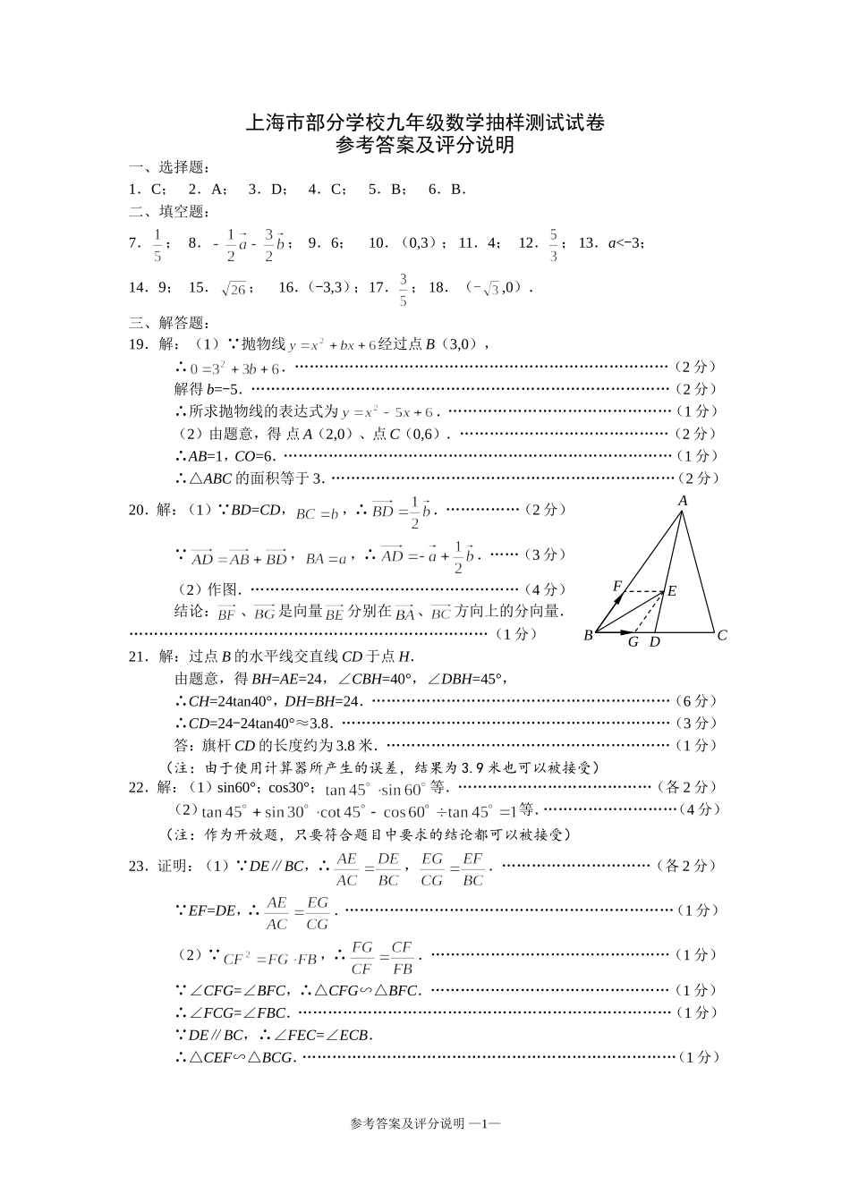 上海市部分学校九年级数学抽样测试试卷参考答案_第1页