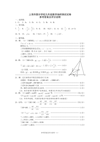 上海市部分学校九年级数学抽样测试试卷参考答案
