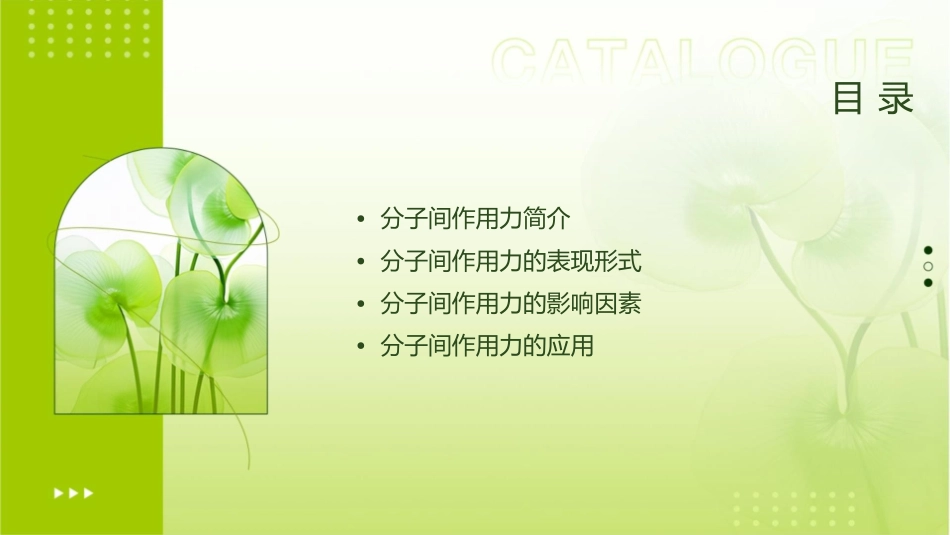 分子间的作用力[演示稿]课件_第2页