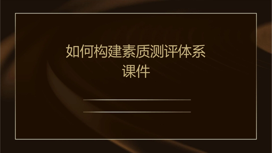 如何构建素质测评体系课件_第1页