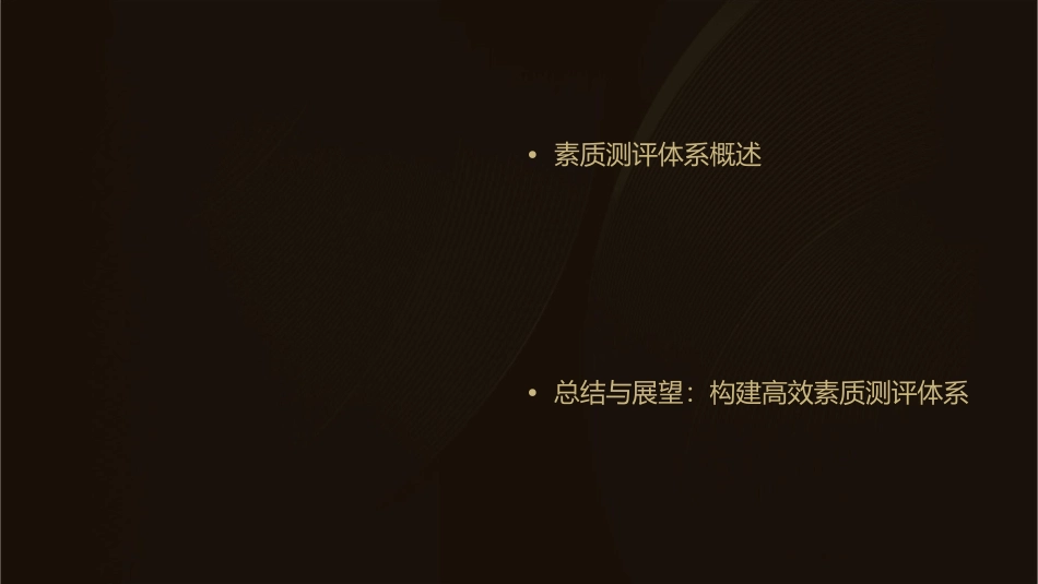 如何构建素质测评体系课件_第2页