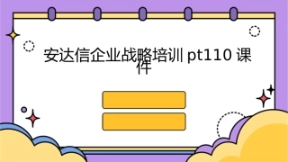 安达信企业战略培训pt110课件