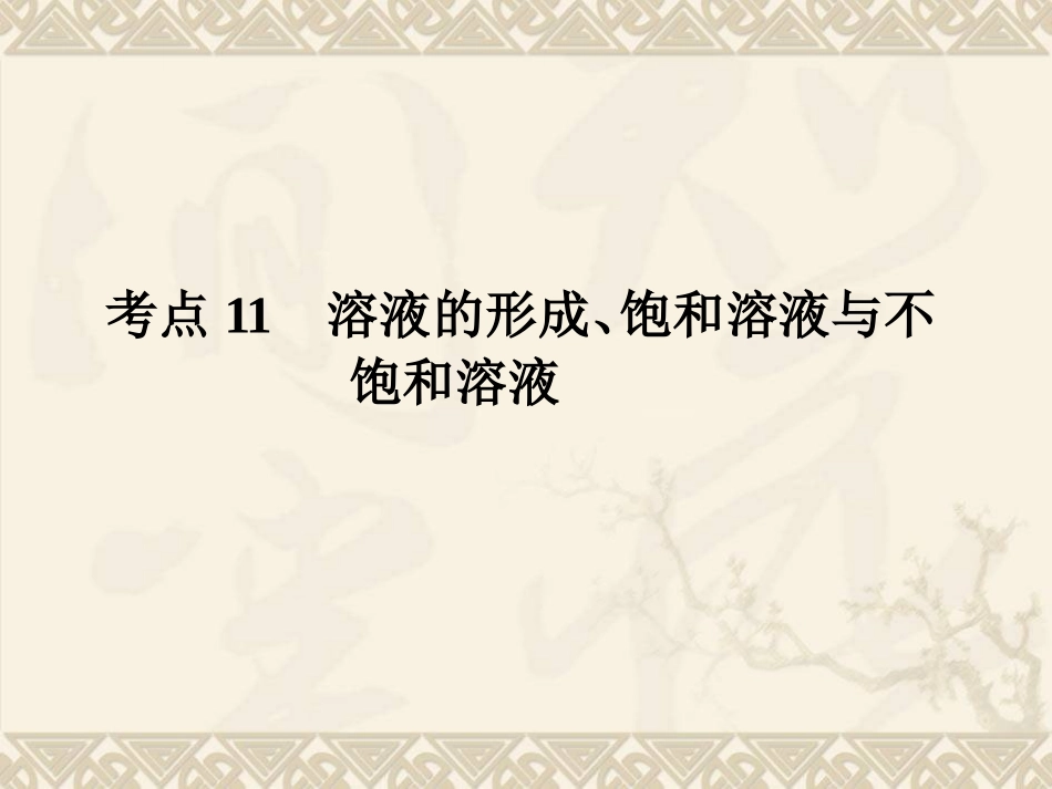 考点11溶液的形成、饱和溶液与不饱和溶液_第1页