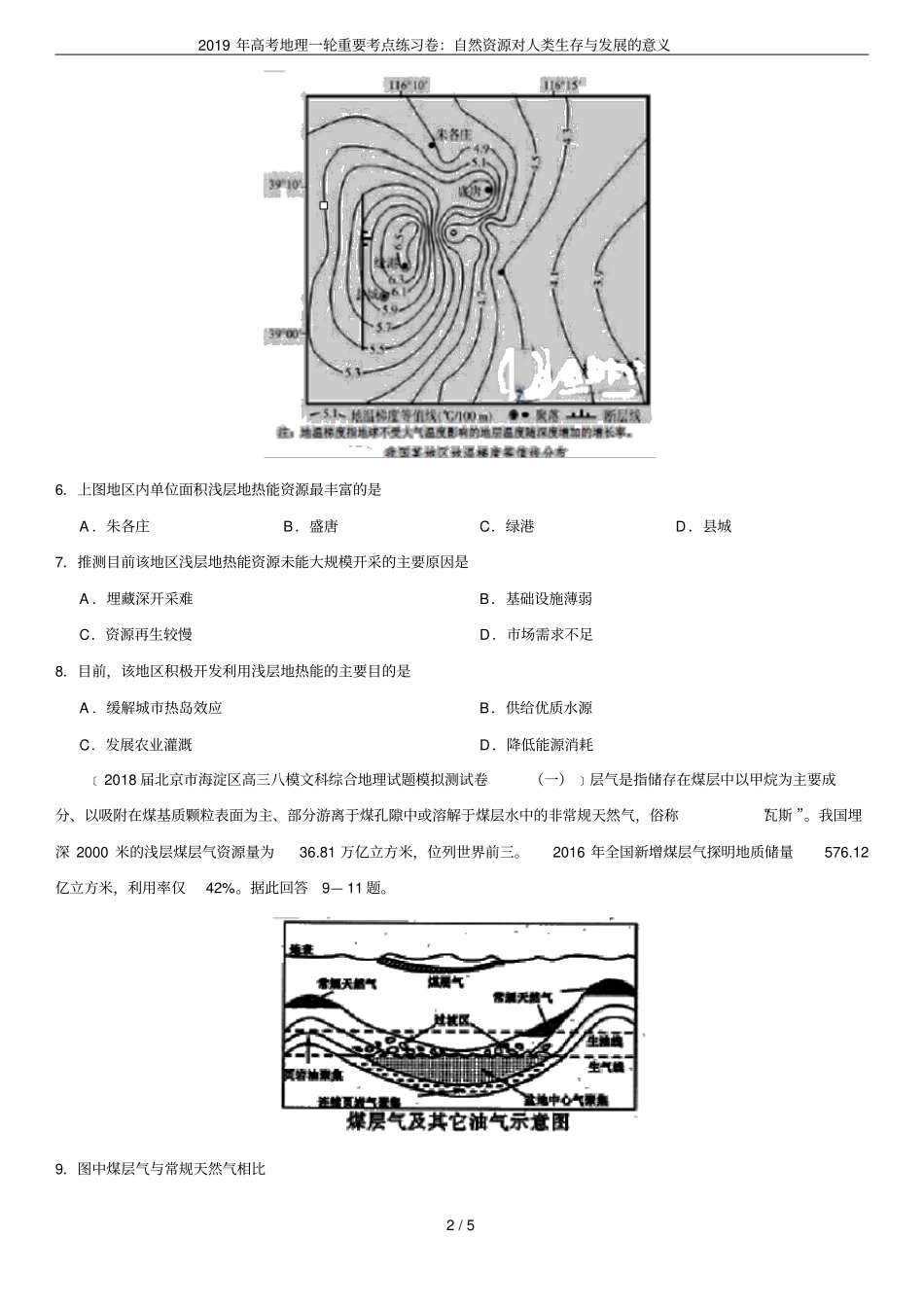 2019年高考地理一轮重要考点练习卷：自然资源对人类生存与发展的意义_第2页