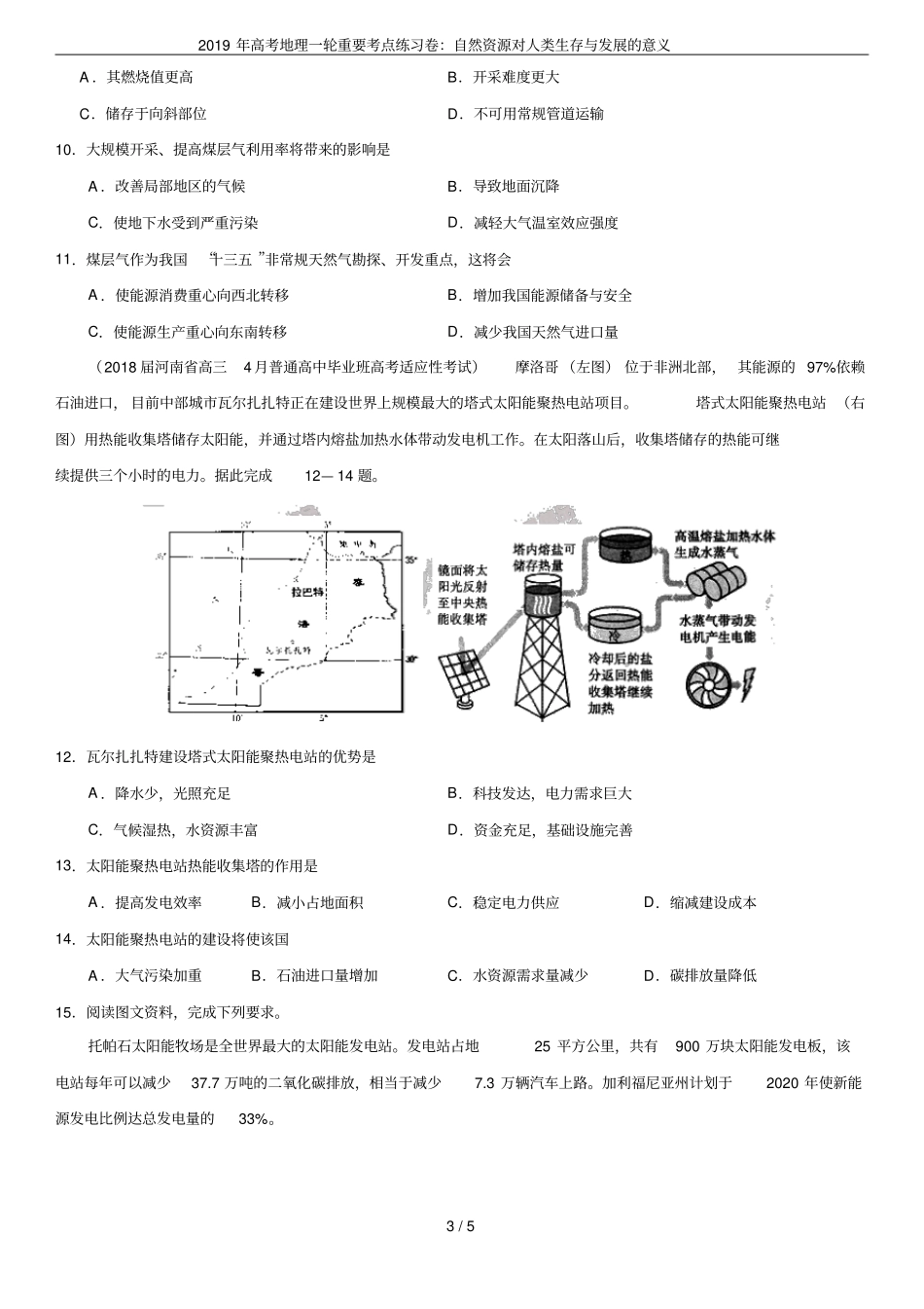 2019年高考地理一轮重要考点练习卷：自然资源对人类生存与发展的意义_第3页