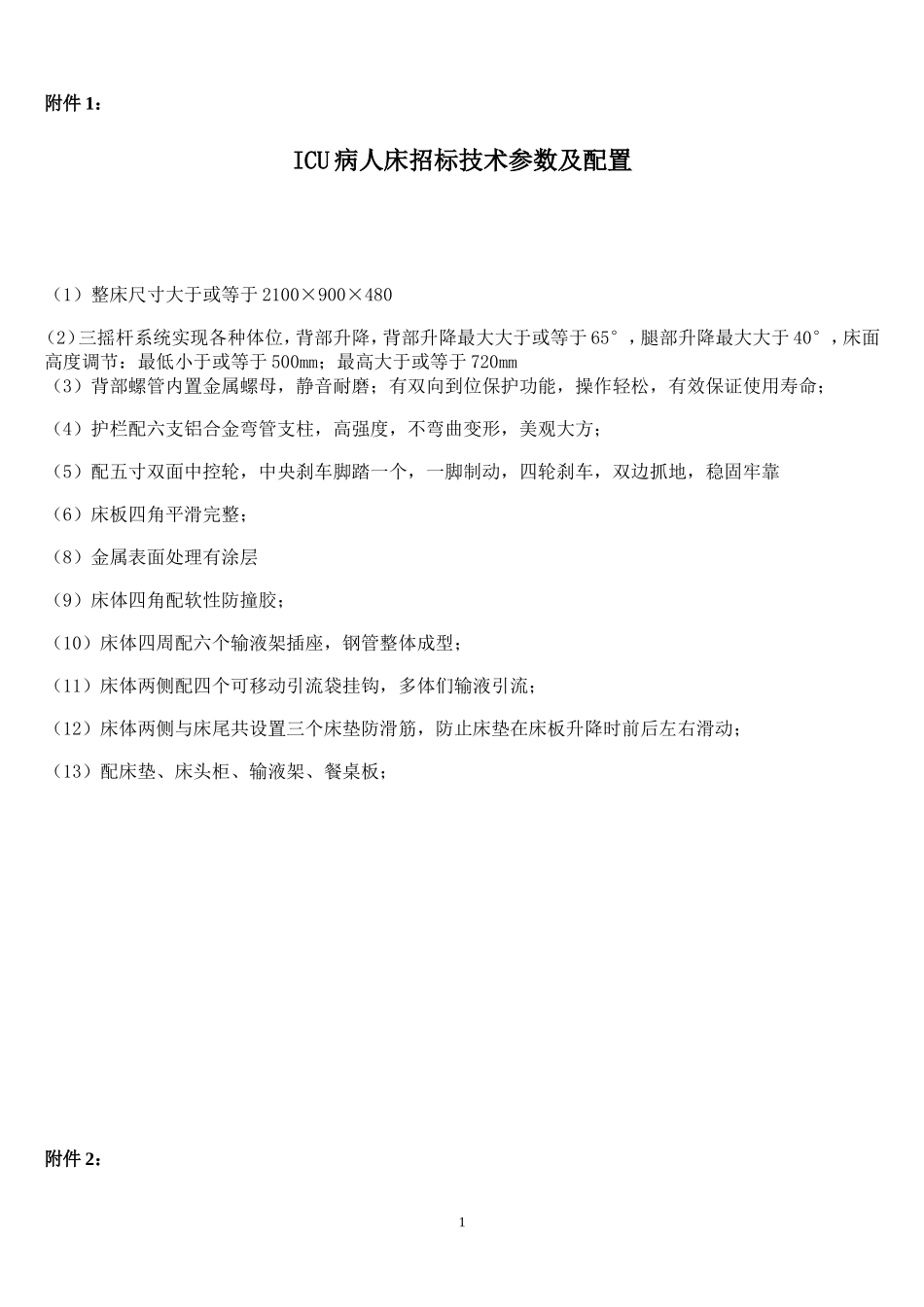 柳州人民医院实训楼仪器设备竞争性磋商采购公告附件_第1页