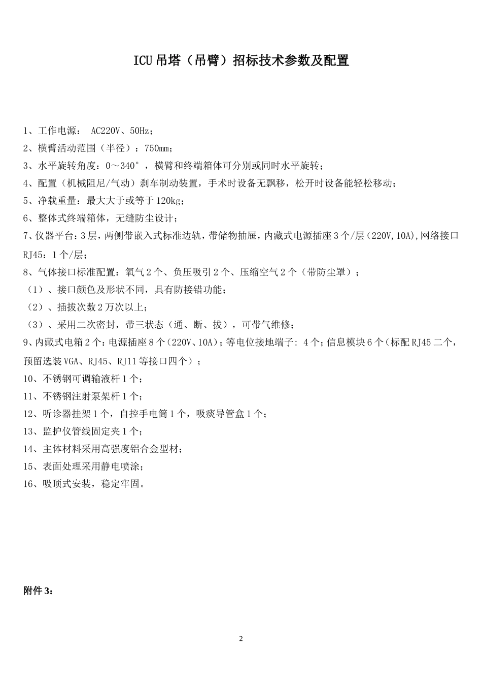 柳州人民医院实训楼仪器设备竞争性磋商采购公告附件_第2页