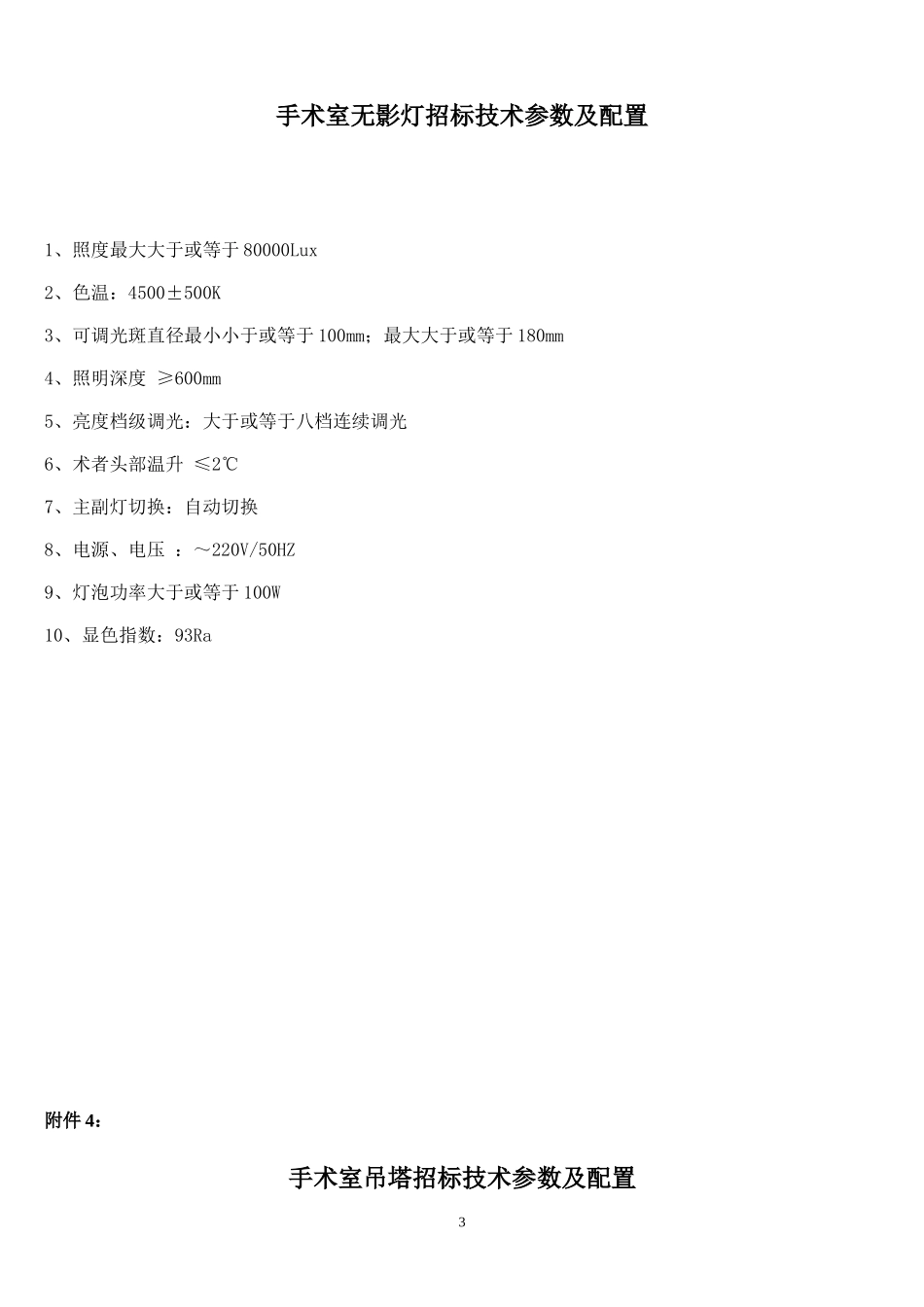 柳州人民医院实训楼仪器设备竞争性磋商采购公告附件_第3页