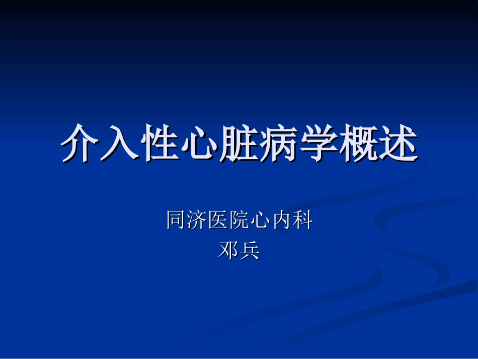 介入性心脏病学概述_第1页