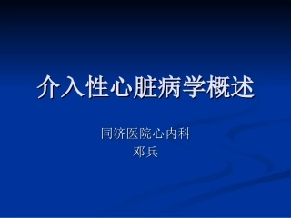 介入性心脏病学概述