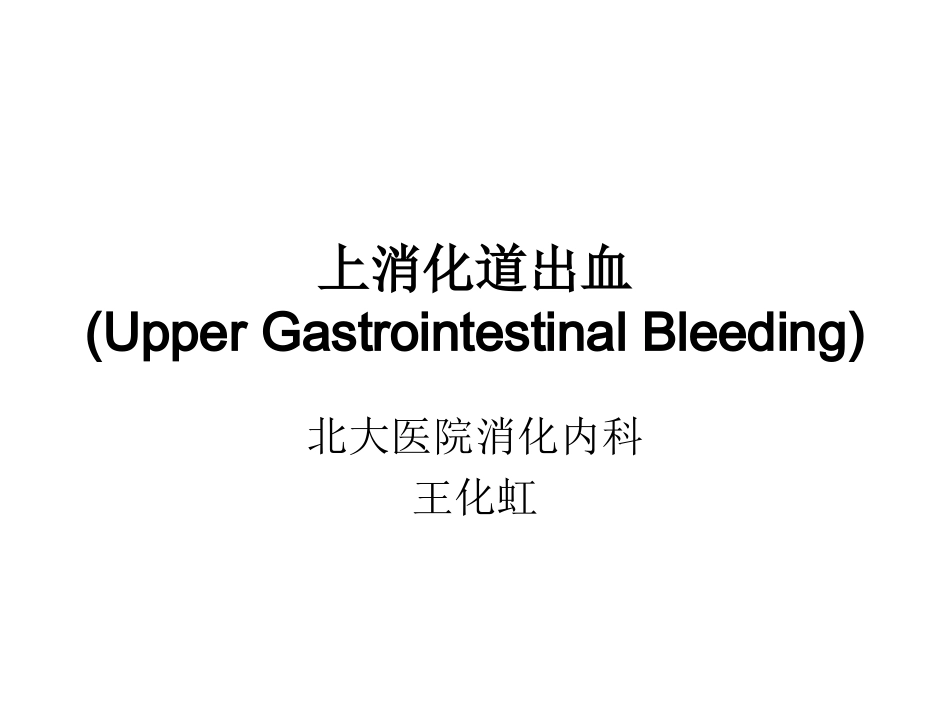 上消化道出血UpperGastrointestinalBleeding_第1页
