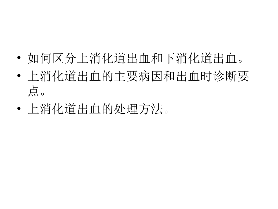 上消化道出血UpperGastrointestinalBleeding_第2页