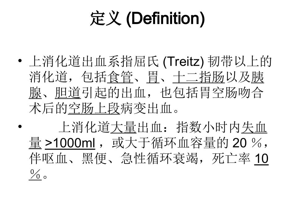 上消化道出血UpperGastrointestinalBleeding_第3页