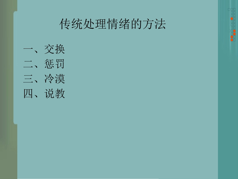 传统处理情绪的方法_第1页