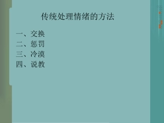 传统处理情绪的方法