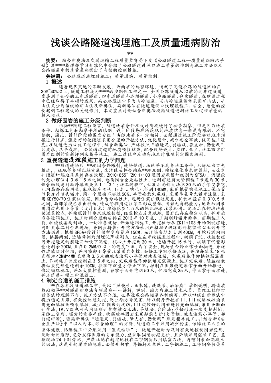 浅谈公路隧道浅埋施工及质量通病防治_第1页