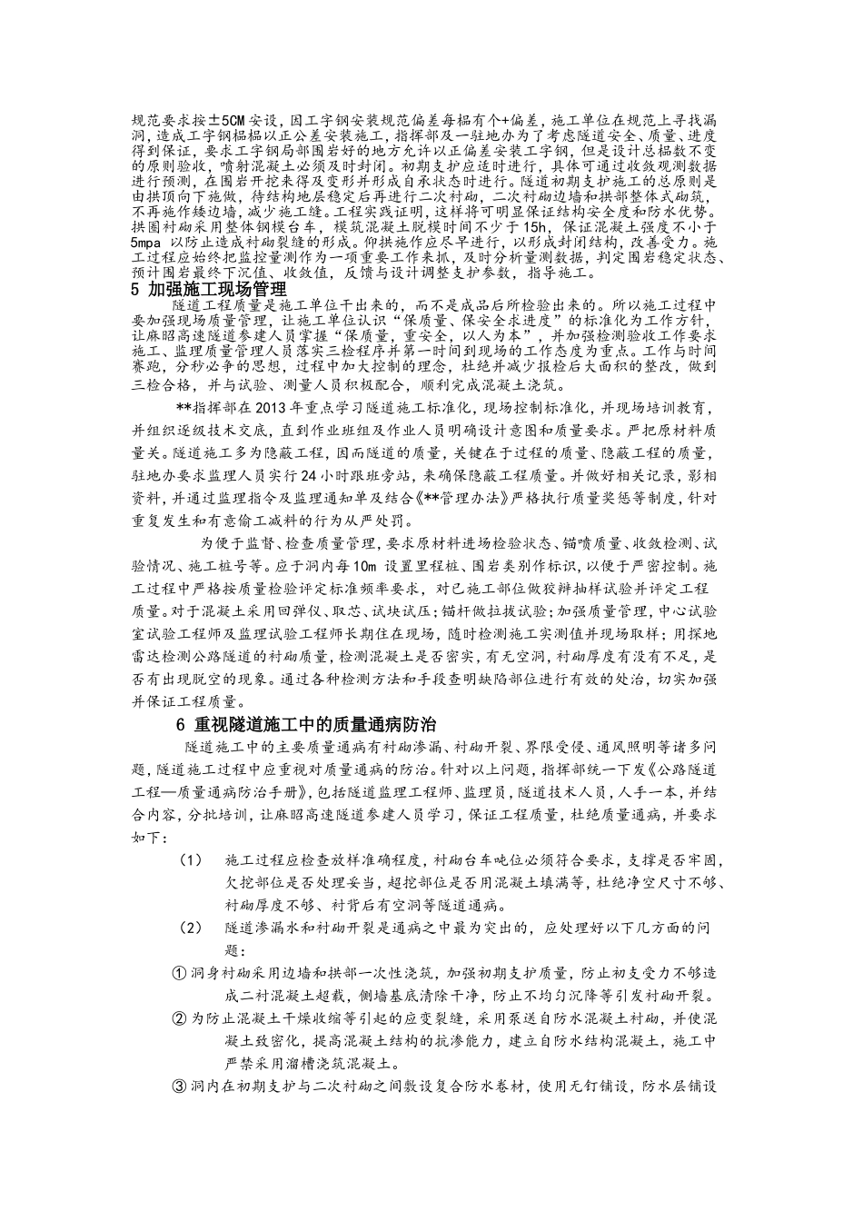 浅谈公路隧道浅埋施工及质量通病防治_第2页